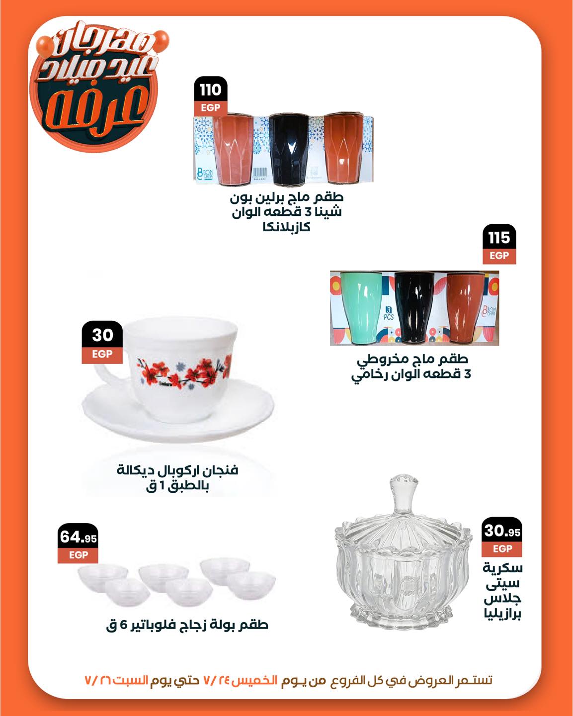 arafa-market offers from 23jul to 2jun 2025 عروض عرفة ماركت من 23 يوليو حتى 2 يونيو 2025 صفحة رقم 26